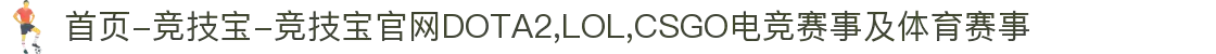 首页-竞技宝-竞技宝官网DOTA2,LOL,CSGO电竞赛事及体育赛事